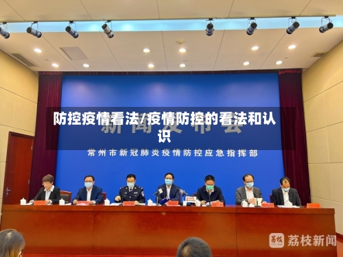 防控疫情看法/疫情防控的看法和认识