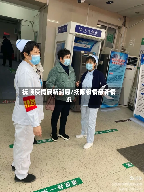 抚顺疫情最新消息/抚顺役情最新情况