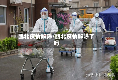 瓯北疫情解除/瓯北疫情解除了吗