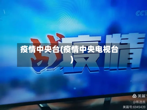 疫情中央台(疫情中央电视台)-第2张图片