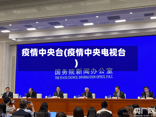 疫情中央台(疫情中央电视台)
