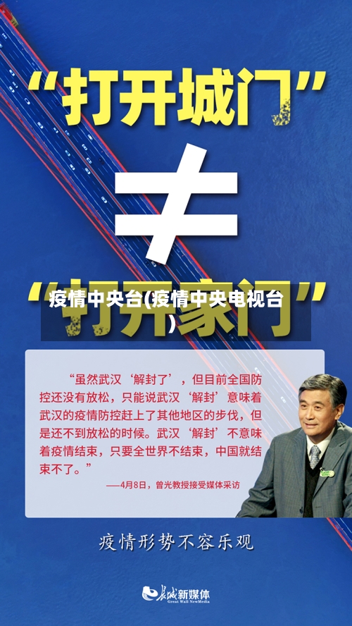 疫情中央台(疫情中央电视台)-第3张图片