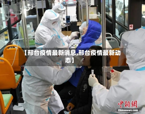 【邢台疫情最新消息,邢台疫情最新动态】