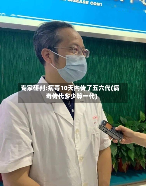 专家研判:病毒10天内传了五六代(病毒传代多少算一代)-第3张图片