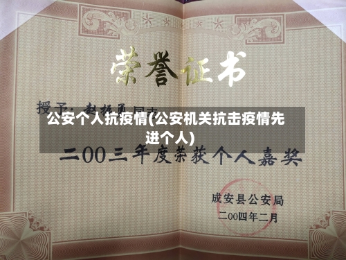 公安个人抗疫情(公安机关抗击疫情先进个人)