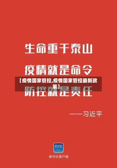 【疫情国家管控,疫情国家管控最新政策】-第2张图片