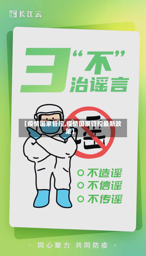 【疫情国家管控,疫情国家管控最新政策】-第3张图片