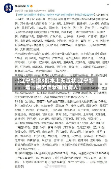【辽宁新增3例本土无症状,辽宁新增一例无症状确诊病人】-第2张图片