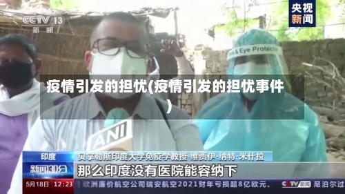 疫情引发的担忧(疫情引发的担忧事件)