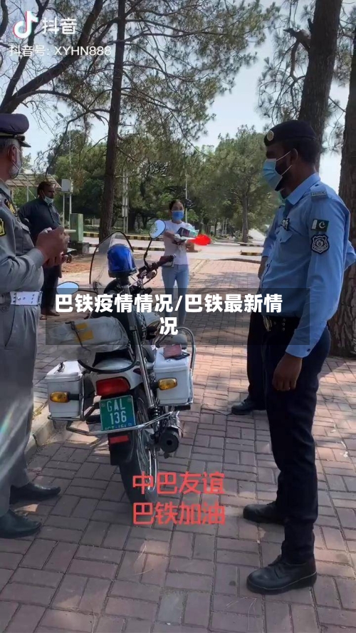 巴铁疫情情况/巴铁最新情况