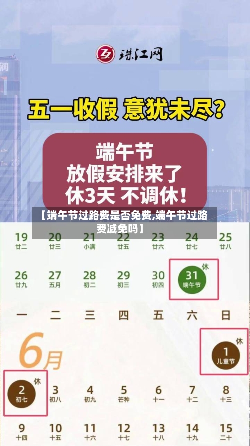 【端午节过路费是否免费,端午节过路费减免吗】