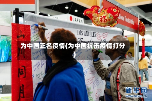 为中国正名疫情(为中国抗击疫情打分)