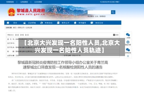 【北京大兴发现一名阳性人员,北京大兴发现一名阳性人员轨迹】