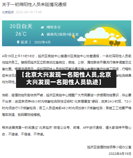 【北京大兴发现一名阳性人员,北京大兴发现一名阳性人员轨迹】-第2张图片