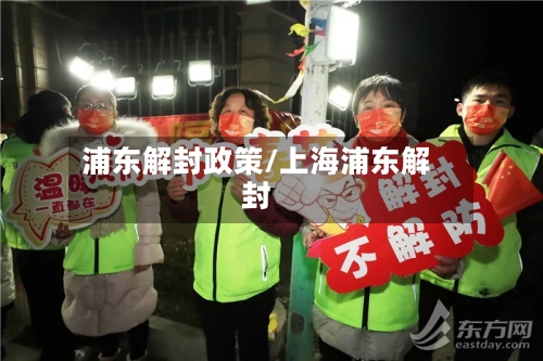 浦东解封政策/上海浦东解封-第2张图片