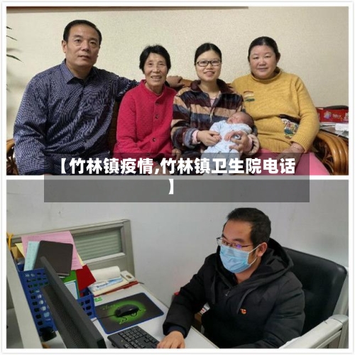 【竹林镇疫情,竹林镇卫生院电话】