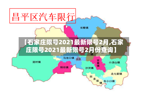 【石家庄限号2021最新限号2月,石家庄限号2021最新限号2月份查询】