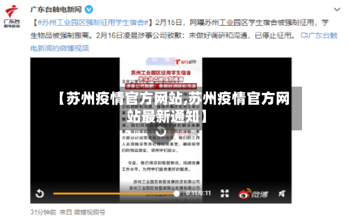 【苏州疫情官方网站,苏州疫情官方网站最新通知】