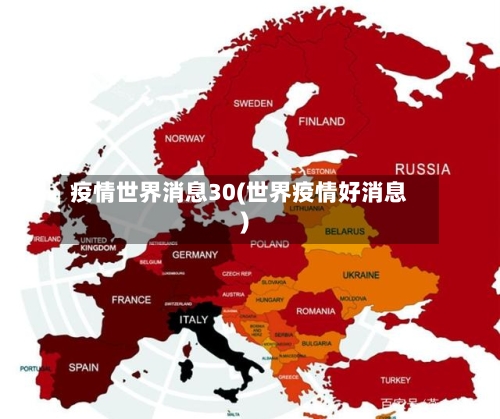 疫情世界消息30(世界疫情好消息)-第2张图片