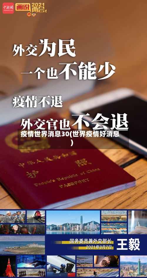 疫情世界消息30(世界疫情好消息)