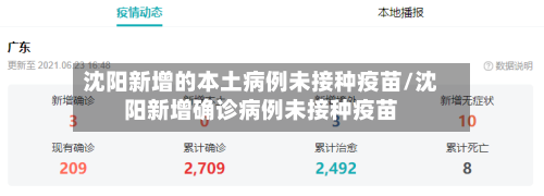 沈阳新增的本土病例未接种疫苗/沈阳新增确诊病例未接种疫苗