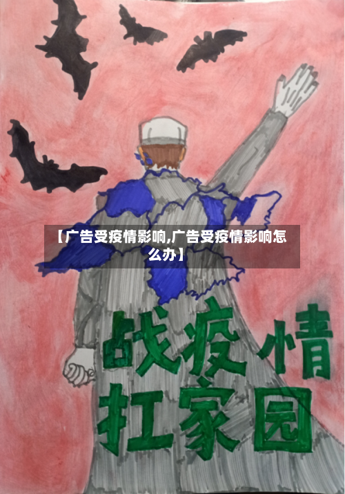 【广告受疫情影响,广告受疫情影响怎么办】