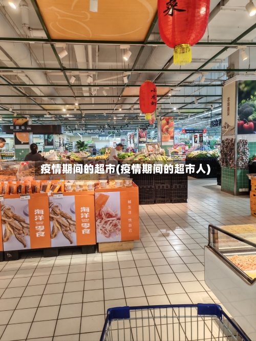 疫情期间的超市(疫情期间的超市人)-第3张图片