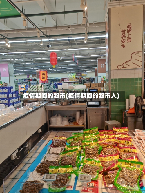 疫情期间的超市(疫情期间的超市人)-第2张图片