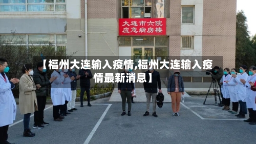 【福州大连输入疫情,福州大连输入疫情最新消息】