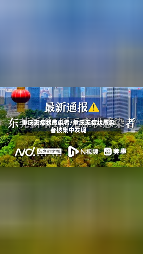 重庆无症状感染者/重庆无症状感染者被集中发现