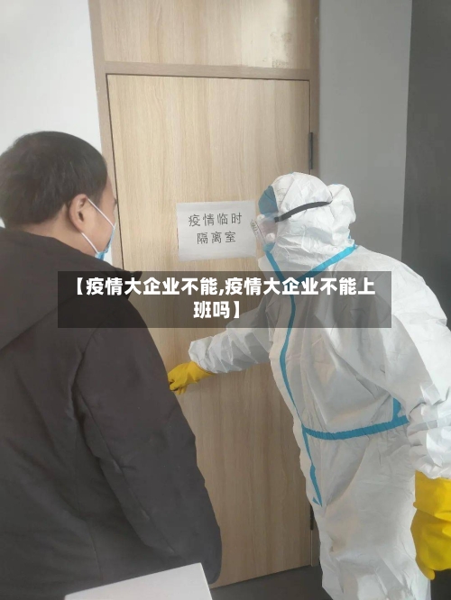 【疫情大企业不能,疫情大企业不能上班吗】