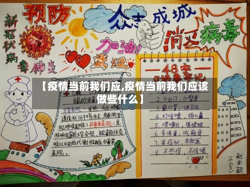 【疫情当前我们应,疫情当前我们应该做些什么】