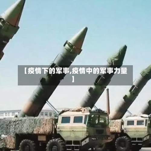 【疫情下的军事,疫情中的军事力量】