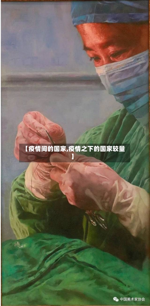 【疫情间的国家,疫情之下的国家较量】