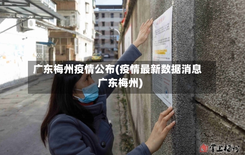 广东梅州疫情公布(疫情最新数据消息广东梅州)