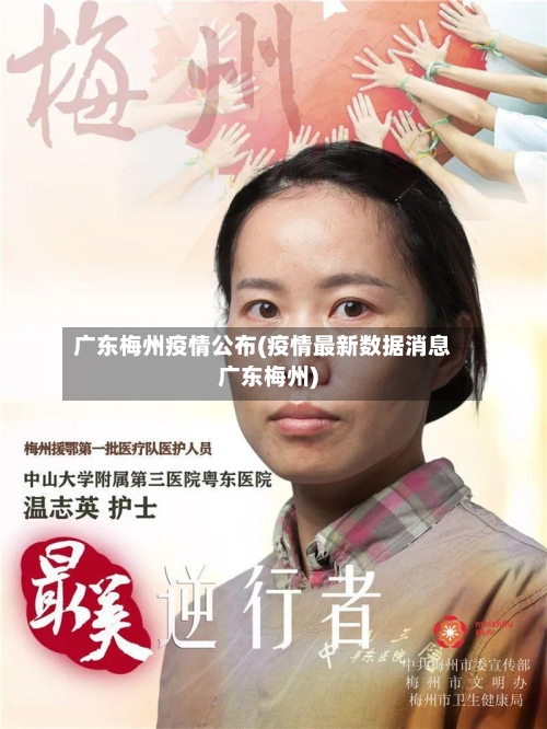 广东梅州疫情公布(疫情最新数据消息广东梅州)-第3张图片