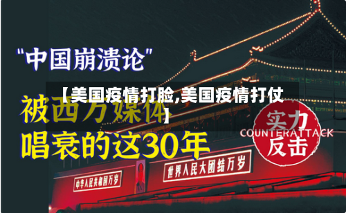【美国疫情打脸,美国疫情打仗】