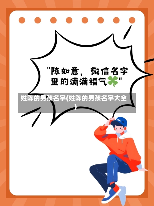 姓陈的男孩名字(姓陈的男孩名字大全)