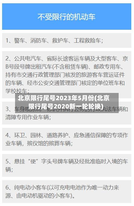 北京限行尾号2023年5月份(北京限行尾号2020新一轮轮换)-第3张图片