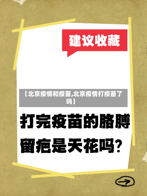 【北京疫情和疫苗,北京疫情打疫苗了吗】