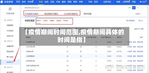 【疫情期间时间范围,疫情期间具体的时间是指】-第2张图片