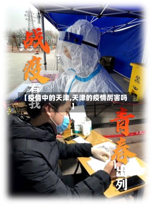 【疫情中的天津,天津的疫情厉害吗】