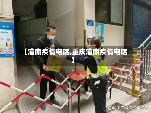 【潼南疫情电话,重庆潼南疫情电话】