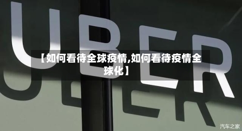 【如何看待全球疫情,如何看待疫情全球化】-第3张图片