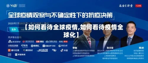 【如何看待全球疫情,如何看待疫情全球化】-第2张图片