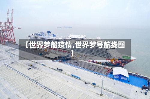 【世界梦船疫情,世界梦号航线图】