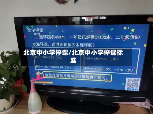 北京中小学停课/北京中小学停课标准
