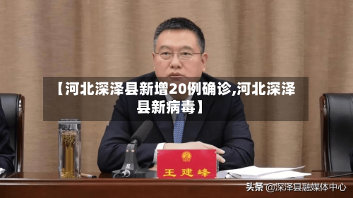 【河北深泽县新增20例确诊,河北深泽县新病毒】