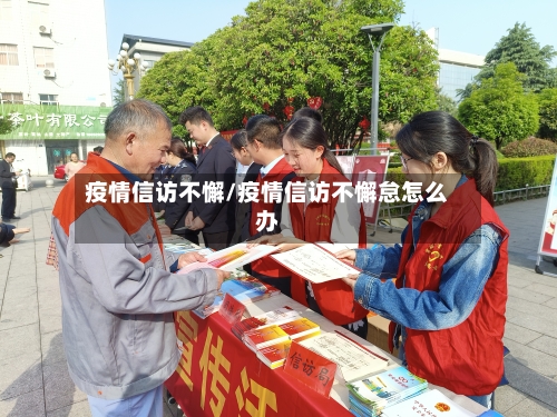 疫情信访不懈/疫情信访不懈怠怎么办-第3张图片