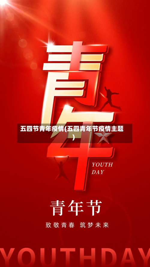 五四节青年疫情(五四青年节疫情主题)-第3张图片